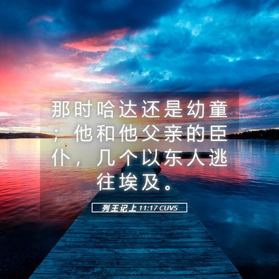Picture 05 - 列 王 记 上 11:17 CUVS - 那 时 哈 达 还 是 幼 童 ； 他 和 他 - Bible Verse Picture