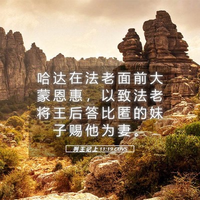 Picture 05 - 列 王 记 上 11:19 CUVS - 哈 达 在 法 老 面 前 大 蒙 恩 惠 ， - Bible Verse Picture