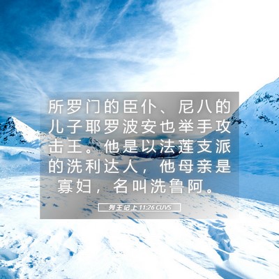 Picture 05 - 列 王 记 上 11:26 CUVS - 所 罗 门 的 臣 仆 、 尼 八 的 儿 子 - Bible Verse Picture