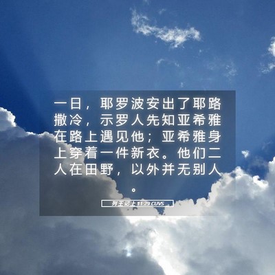 Picture 05 - 列 王 记 上 11:29 CUVS - 一 日 ， 耶 罗 波 安 出 了 耶 路 撒 - Bible Verse Picture