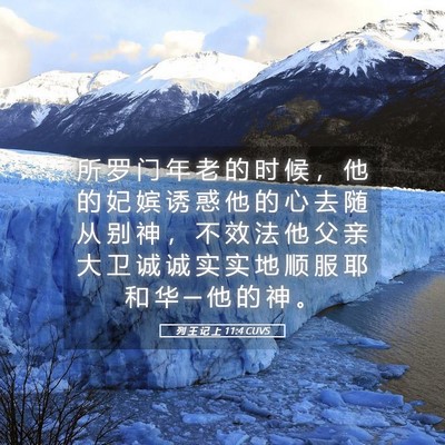 Picture 05 - 列 王 记 上 11:4 CUVS - 所 罗 门 年 老 的 时 候 ， 他 的 妃 - Bible Verse Picture