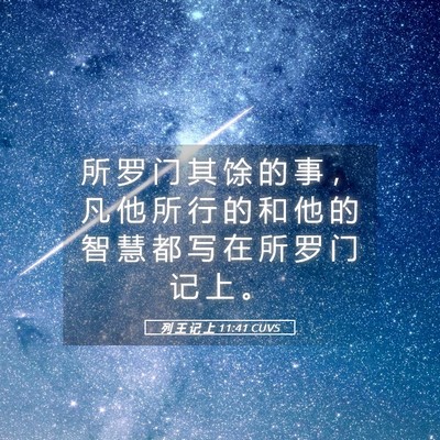 Picture 05 - 列 王 记 上 11:41 CUVS - 所 罗 门 其 馀 的 事 ， 凡 他 所 行 - Bible Verse Picture