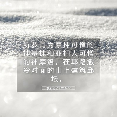 Picture 05 - 列 王 记 上 11:7 CUVS - 所 罗 门 为 摩 押 可 憎 的 神 基 抹 - Bible Verse Picture