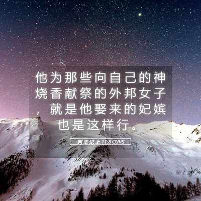 Picture 05 - 列 王 记 上 11:8 CUVS - 他 为 那 些 向 自 己 的 神 烧 香 献 - Bible Verse Picture