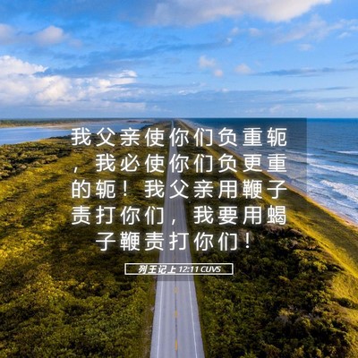Picture 05 - 列 王 记 上 12:11 CUVS - 我 父 亲 使 你 们 负 重 轭 ， 我 必 - Bible Verse Picture
