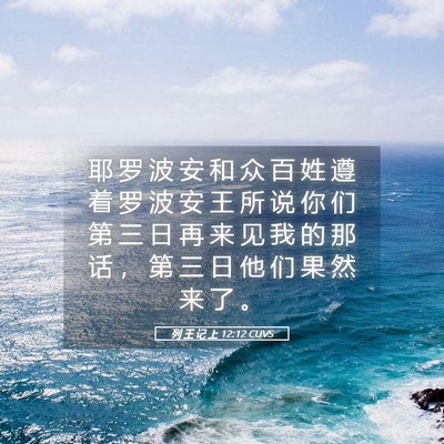 Picture 05 - 列 王 记 上 12:12 CUVS - 耶 罗 波 安 和 众 百 姓 遵 着 罗 波 - Bible Verse Picture