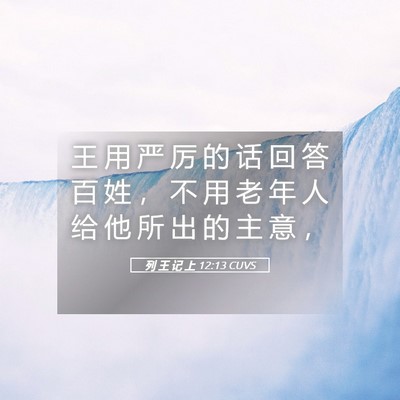 Picture 05 - 列 王 记 上 12:13 CUVS - 王 用 严 厉 的 话 回 答 百 姓 ， 不 - Bible Verse Picture