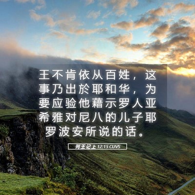 Picture 05 - 列 王 记 上 12:15 CUVS - 王 不 肯 依 从 百 姓 ， 这 事 乃 出 - Bible Verse Picture