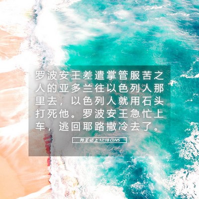 Picture 05 - 列 王 记 上 12:18 CUVS - 罗 波 安 王 差 遣 掌 管 服 苦 之 人 - Bible Verse Picture