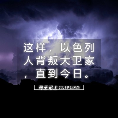 Picture 05 - 列 王 记 上 12:19 CUVS - 这 样 ， 以 色 列 人 背 叛 大 卫 家 - Bible Verse Picture