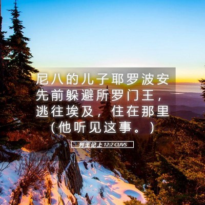 Picture 05 - 列 王 记 上 12:2 CUVS - 尼 八 的 儿 子 耶 罗 波 安 先 前 躲 - Bible Verse Picture