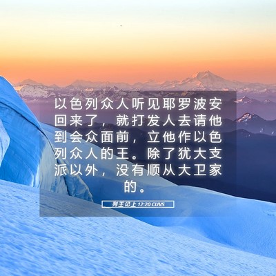 Picture 05 - 列 王 记 上 12:20 CUVS - 以 色 列 众 人 听 见 耶 罗 波 安 回 - Bible Verse Picture