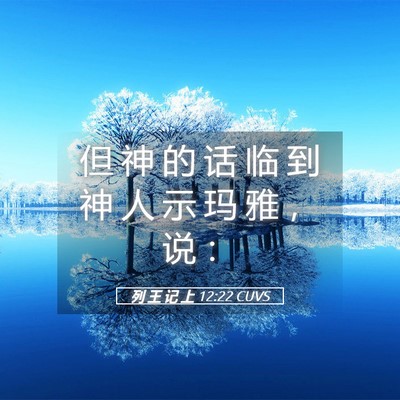 Picture 05 - 列 王 记 上 12:22 CUVS - 但 神 的 话 临 到 神 人 示 玛 雅 ， - Bible Verse Picture