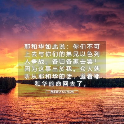 Picture 05 - 列 王 记 上 12:24 CUVS - 耶 和 华 如 此 说 ： 你 们 不 可 上 - Bible Verse Picture