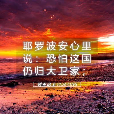 Picture 05 - 列 王 记 上 12:26 CUVS - 耶 罗 波 安 心 里 说 ： 恐 怕 这 国 - Bible Verse Picture