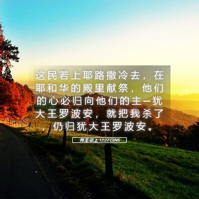 Picture 05 - 列 王 记 上 12:27 CUVS - 这 民 若 上 耶 路 撒 冷 去 ， 在 耶 - Bible Verse Picture