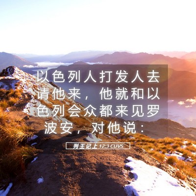 Picture 05 - 列 王 记 上 12:3 CUVS - 以 色 列 人 打 发 人 去 请 他 来 ， - Bible Verse Picture