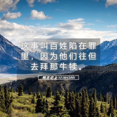 Picture 05 - 列 王 记 上 12:30 CUVS - 这 事 叫 百 姓 陷 在 罪 里 ， 因 为 - Bible Verse Picture