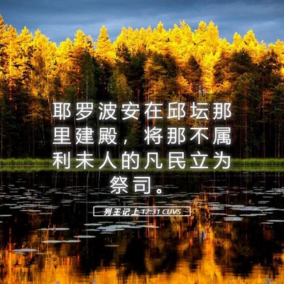 Picture 05 - 列 王 记 上 12:31 CUVS - 耶 罗 波 安 在 邱 坛 那 里 建 殿 ， - Bible Verse Picture