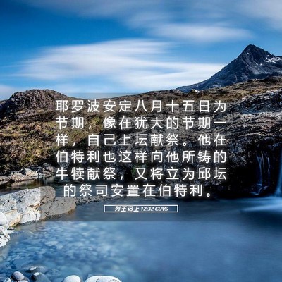 Picture 05 - 列 王 记 上 12:32 CUVS - 耶 罗 波 安 定 八 月 十 五 日 为 节 - Bible Verse Picture