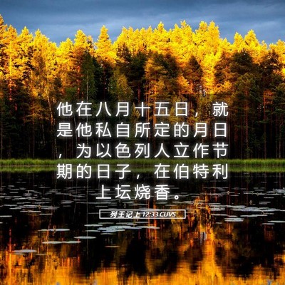 Picture 05 - 列 王 记 上 12:33 CUVS - 他 在 八 月 十 五 日 ， 就 是 他 私 - Bible Verse Picture