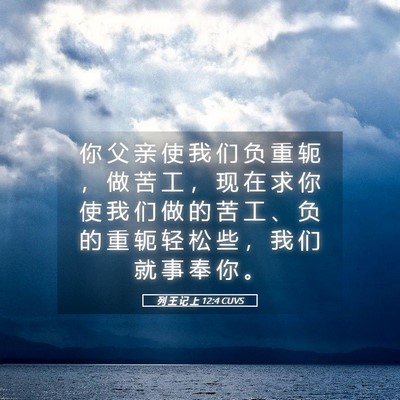 Picture 05 - 列 王 记 上 12:4 CUVS - 你 父 亲 使 我 们 负 重 轭 ， 做 苦 - Bible Verse Picture