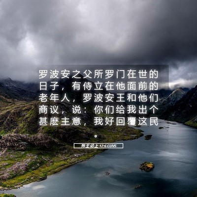 Picture 05 - 列 王 记 上 12:6 CUVS - 罗 波 安 之 父 所 罗 门 在 世 的 日 - Bible Verse Picture