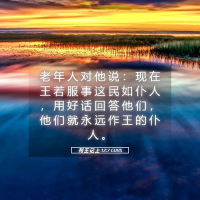 Picture 05 - 列 王 记 上 12:7 CUVS - 老 年 人 对 他 说 ： 现 在 王 若 服 - Bible Verse Picture