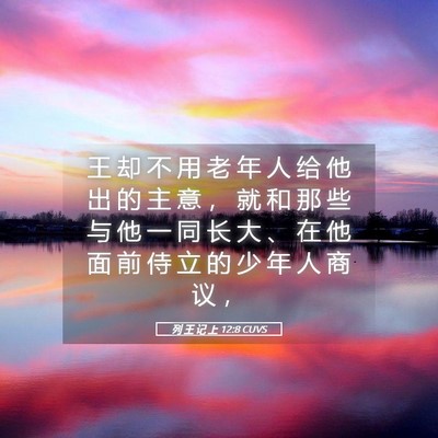 Picture 05 - 列 王 记 上 12:8 CUVS - 王 却 不 用 老 年 人 给 他 出 的 主 - Bible Verse Picture