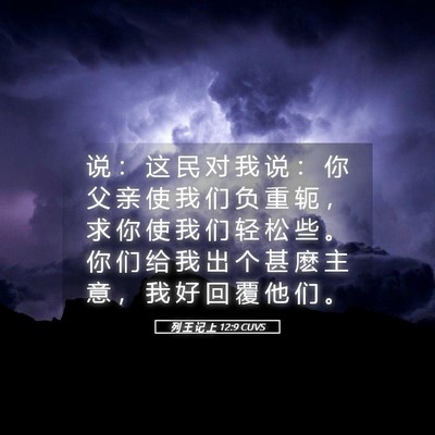 Picture 05 - 列 王 记 上 12:9 CUVS - 说 ： 这 民 对 我 说 ： 你 父 亲 使 - Bible Verse Picture