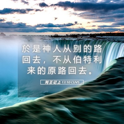Picture 05 - 列 王 记 上 13:10 CUVS - 於 是 神 人 从 别 的 路 回 去 ， 不 - Bible Verse Picture