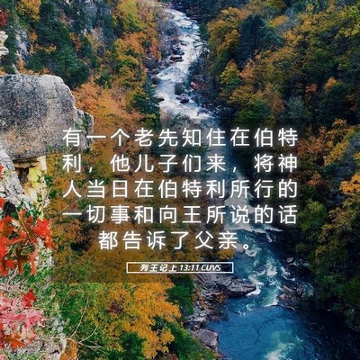 Picture 05 - 列 王 记 上 13:11 CUVS - 有 一 个 老 先 知 住 在 伯 特 利 ， - Bible Verse Picture