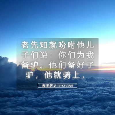 Picture 05 - 列 王 记 上 13:13 CUVS - 老 先 知 就 吩 咐 他 儿 子 们 说 ： - Bible Verse Picture