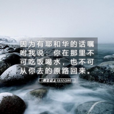 Picture 05 - 列 王 记 上 13:17 CUVS - 因 为 有 耶 和 华 的 话 嘱 咐 我 说 - Bible Verse Picture