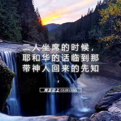 Picture 05 - 列 王 记 上 13:20 CUVS - 二 人 坐 席 的 时 候 ， 耶 和 华 的 - Bible Verse Picture
