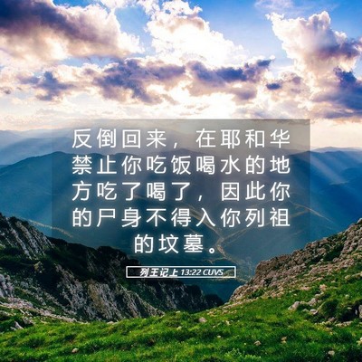 Picture 05 - 列 王 记 上 13:22 CUVS - 反 倒 回 来 ， 在 耶 和 华 禁 止 你 - Bible Verse Picture