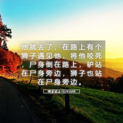 Picture 05 - 列 王 记 上 13:24 CUVS - 他 就 去 了 ， 在 路 上 有 个 狮 子 - Bible Verse Picture