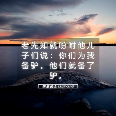 Picture 05 - 列 王 记 上 13:27 CUVS - 老 先 知 就 吩 咐 他 儿 子 们 说 ： - Bible Verse Picture