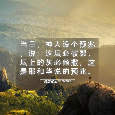 Picture 05 - 列 王 记 上 13:3 CUVS - 当 日 ， 神 人 设 个 预 兆 ， 说 ： - Bible Verse Picture