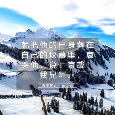 Picture 05 - 列 王 记 上 13:30 CUVS - 就 把 他 的 尸 身 葬 在 自 己 的 坟 - Bible Verse Picture