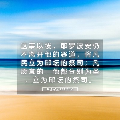 Picture 05 - 列 王 记 上 13:33 CUVS - 这 事 以 後 ， 耶 罗 波 安 仍 不 离 - Bible Verse Picture