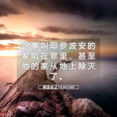 Picture 05 - 列 王 记 上 13:34 CUVS - 这 事 叫 耶 罗 波 安 的 家 陷 在 罪 - Bible Verse Picture