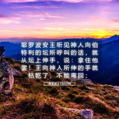 Picture 05 - 列 王 记 上 13:4 CUVS - 耶 罗 波 安 王 听 见 神 人 向 伯 特 - Bible Verse Picture