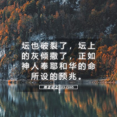 Picture 05 - 列 王 记 上 13:5 CUVS - 坛 也 破 裂 了 ， 坛 上 的 灰 倾 撒 - Bible Verse Picture