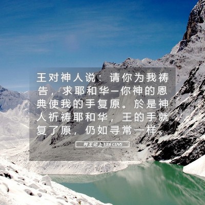 Picture 05 - 列 王 记 上 13:6 CUVS - 王 对 神 人 说 ： 请 你 为 我 祷 告 - Bible Verse Picture