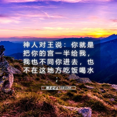 Picture 05 - 列 王 记 上 13:8 CUVS - 神 人 对 王 说 ： 你 就 是 把 你 的 - Bible Verse Picture