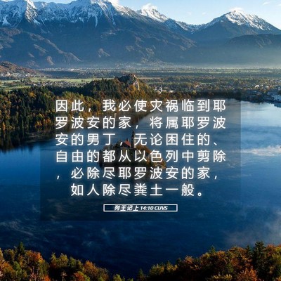 Picture 05 - 列 王 记 上 14:10 CUVS - 因 此 ， 我 必 使 灾 祸 临 到 耶 罗 - Bible Verse Picture
