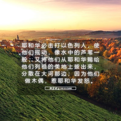 Picture 05 - 列 王 记 上 14:15 CUVS - 耶 和 华 必 击 打 以 色 列 人 ， 使 - Bible Verse Picture