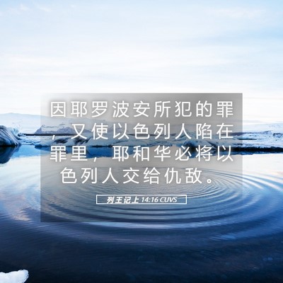 Picture 05 - 列 王 记 上 14:16 CUVS - 因 耶 罗 波 安 所 犯 的 罪 ， 又 使 - Bible Verse Picture