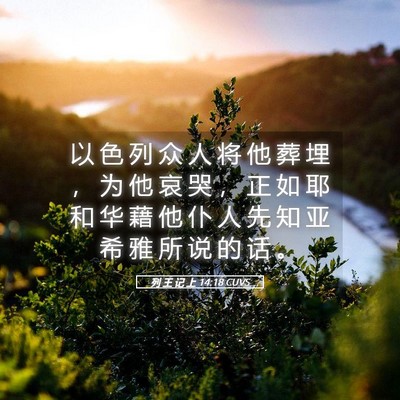 Picture 05 - 列 王 记 上 14:18 CUVS - 以 色 列 众 人 将 他 葬 埋 ， 为 他 - Bible Verse Picture